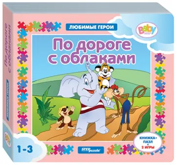 Книжка-игрушка "По дороге с облаками" (93236) обложка книги