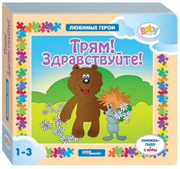 Книжка-игрушка "Трям! Здравствуйте!" (93237) Книжка-игрушка "Трям! Здравствуйте!" (93237) обложка книги