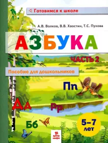 Азбука. Пособие для дошкольников 5-7 лет. В 2-х частях. Часть 2