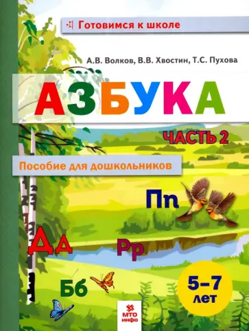 Волков, Хвостин - Азбука. Пособие для дошкольников 5-7 лет. В 2-х частях. Часть 2 Волков, Хвостин - Азбука. Пособие для дошкольников 5-7 лет. В 2-х частях. Часть 2 обложка книги