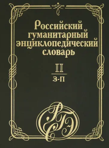 Российский гуманитарный энциклопедический словарь. В 3-х томах. Том II. З-П обложка книги