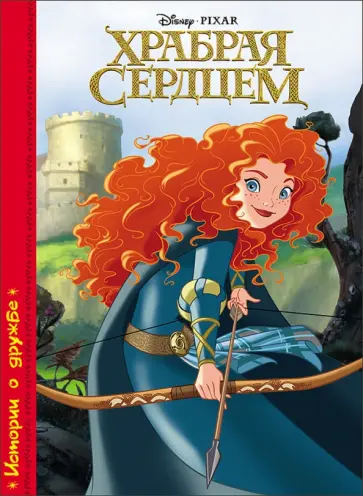 Дисней. Храбрая сердцем обложка книги