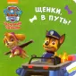 Щенячий патруль. ЦК мини