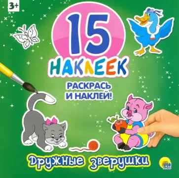 15 наклеек. Дружные зверушки обложка книги