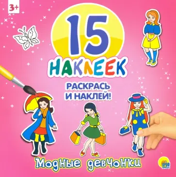 15 наклеек. Модные девчонки обложка книги