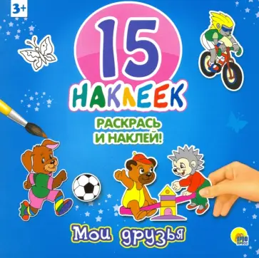15 наклеек. Мои друзья обложка книги