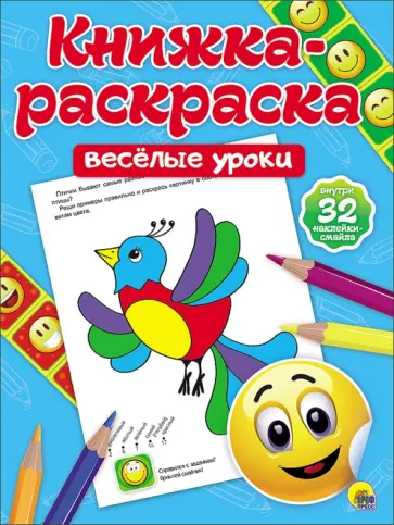 Книжка-раскраска. Весёлые уроки Книжка-раскраска. Весёлые уроки обложка книги