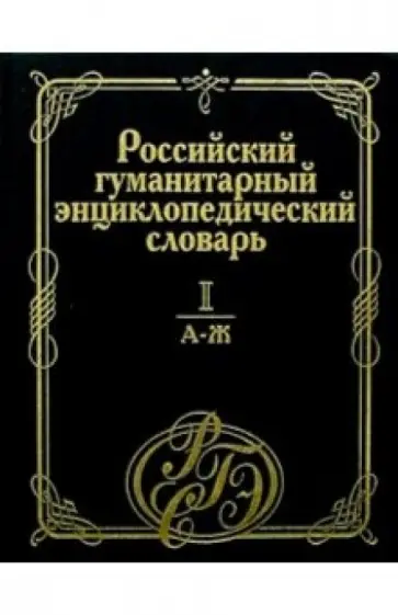 Российский гуманитарный энциклопедический словарь. В 3-х томах. Том 1. А-Ж обложка книги