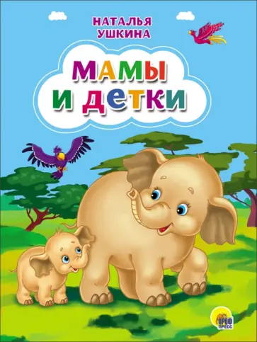 Наталья Ушкина - Картонка. Мамы и детки Наталья Ушкина - Картонка. Мамы и детки обложка книги