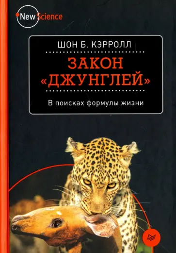 Шон Кэрролл - Закон "джунглей". В поисках формулы жизни Шон Кэрролл - Закон "джунглей". В поисках формулы жизни обложка книги