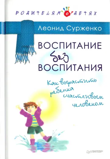 Леонид Сурженко - Воспитание без воспитания. Как вырастить ребенка счастливым человеком Леонид Сурженко - Воспитание без воспитания. Как вырастить ребенка счастливым человеком обложка книги