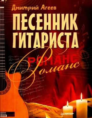 Дмитрий Агеев - Песенник гитариста. Романс обложка книги