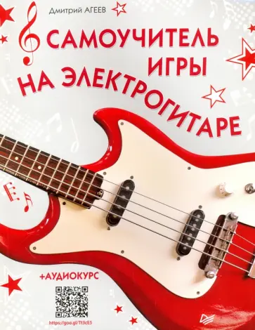 Дмитрий Агеев - Самоучитель игры на электрогитаре + аудиокурс обложка книги