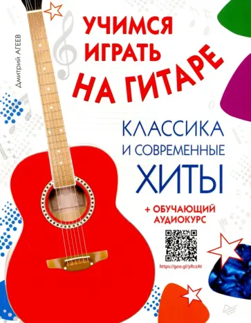 Дмитрий Агеев - Учимся играть на гитаре. Классика и современные хиты (+ обучающий аудиокурс) обложка книги