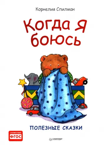 Корнелия Спилман - Когда я боюсь. Полезные сказки Корнелия Спилман - Когда я боюсь. Полезные сказки обложка книги