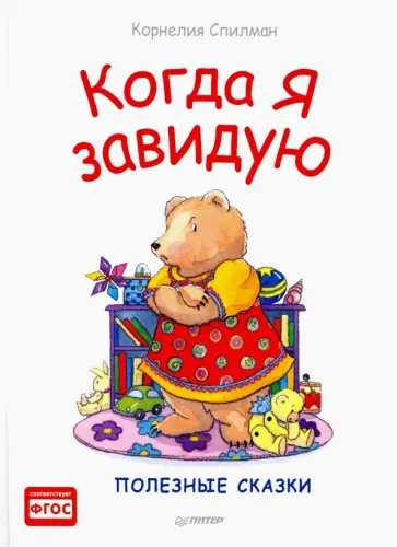 Корнелия Спилман - Когда я завидую. Полезные сказки обложка книги