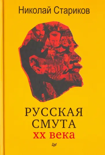 Николай Стариков - Русская смута обложка книги