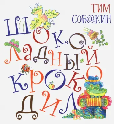 Тим Собакин - Шоколадный Крокодил Тим Собакин - Шоколадный Крокодил обложка книги