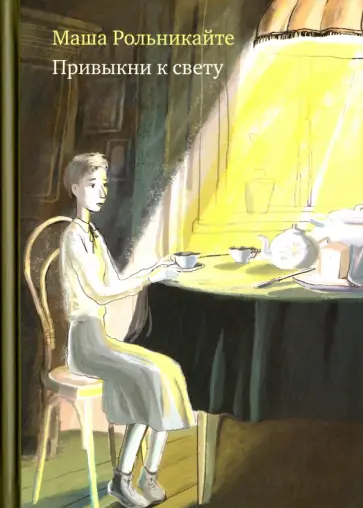 Маша Рольникайте - Привыкни к свету обложка книги