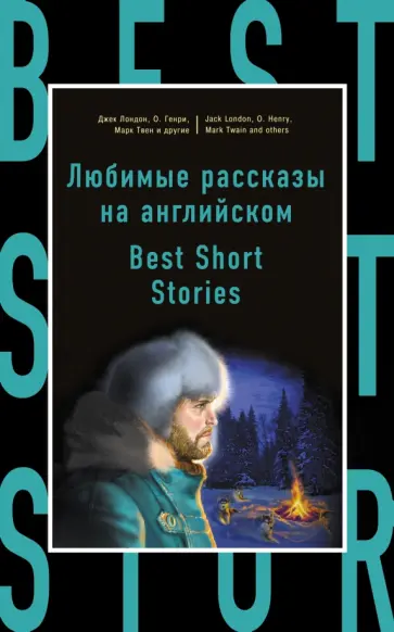Лондон, Конрад - Любимые рассказы на английском Лондон, Конрад - Любимые рассказы на английском обложка книги