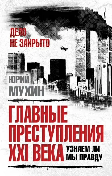 Юрий Мухин - Главные преступления XXI века. Узнаем ли мы правду? обложка книги
