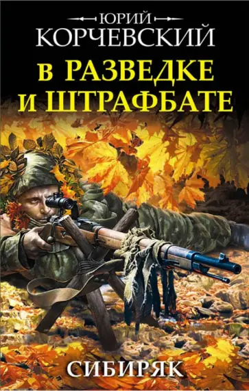 Юрий Корчевский - В разведке и штрафбате. Сибиряк обложка книги