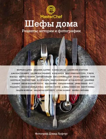 Оливер, Рамзи - Шефы дома. Что готовят самые известные шеф-повара Оливер, Рамзи - Шефы дома. Что готовят самые известные шеф-повара обложка книги