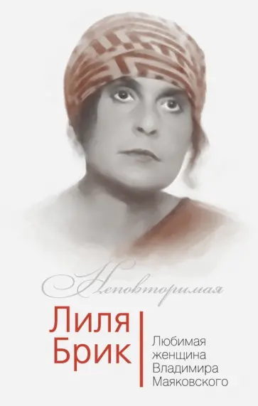 Владимир Дядичев - Лиля Брик. Любимая женщина Владимира Маяковского обложка книги