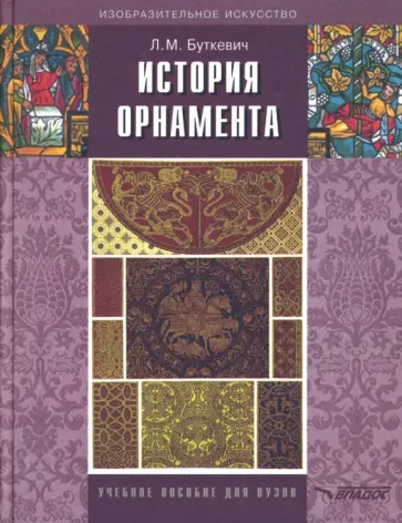 Любовь Буткевич - История орнамента. Учебное пособие для студентов высших педагогических учебных заведений Любовь Буткевич - История орнамента. Учебное пособие для студентов высших педагогических учебных заведений обложка книги