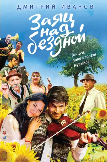 Дмитрий Иванов - Заяц над бездной обложка книги