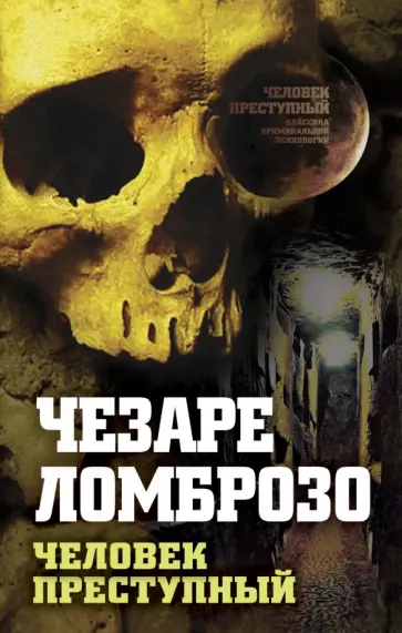 Чезаре Ломброзо - Человек преступный Чезаре Ломброзо - Человек преступный обложка книги