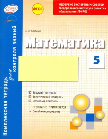 Светлана Корбенко - Математика. 5 класс. Комплексная тетрадь для контроля знаний. ФГОС обложка книги