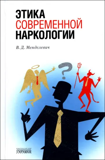 Владимир Менделевич - Этика современной наркологии обложка книги