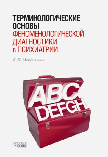 Владимир Менделевич - Терминологические основы феноменологической диагностики в психиатрии обложка книги