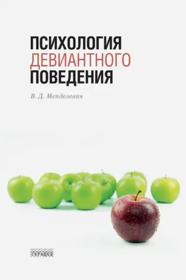 Владимир Менделевич - Психология девиантного поведения обложка книги