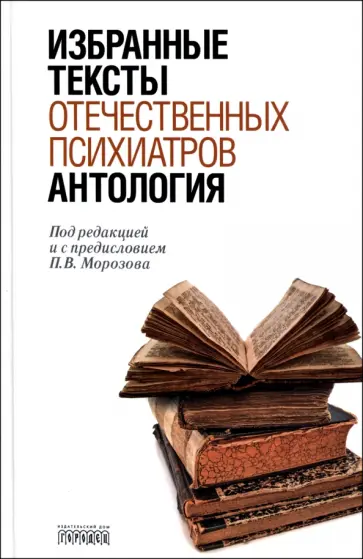 Антология избранных текстов отечественных психиатров Антология избранных текстов отечественных психиатров обложка книги
