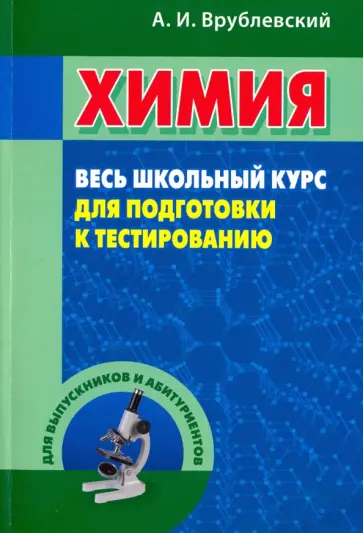 Александр Врублевский - Химия. Весь школьный курс для подготовки к тестированию. Учебное пособие обложка книги