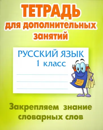 Русский язык. 1 класс. Закрепляем знание словарных слов обложка книги