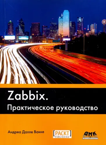 Вакке Далле - Zabbix. Практическое руководство обложка книги