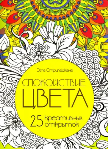 Эгле Стрипейкене - Спокойствие цвета. Набор из 25 открыток-раскрасок обложка книги