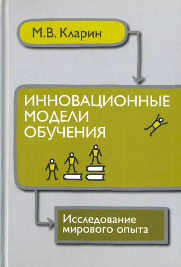Михаил Кларин - Инновационные модели обучения. Исследование мирового опыта. монография Михаил Кларин - Инновационные модели обучения. Исследование мирового опыта. монография обложка книги