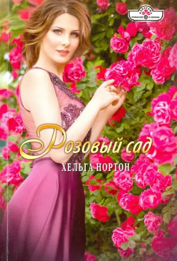 Хельга Нортон - Розовый сад обложка книги