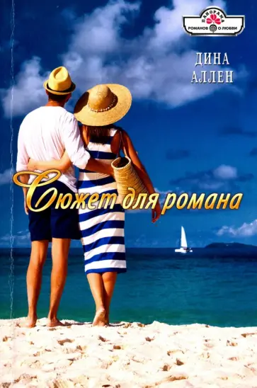 Дина Аллен - Сюжет для романа обложка книги