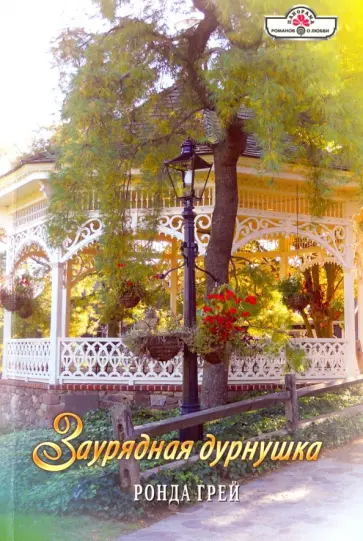 Ронда Грей - Заурядная дурнушка обложка книги