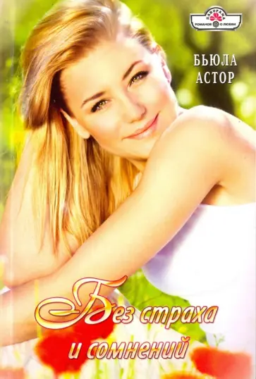 Бьюла Астор - Без страха и сомнений обложка книги