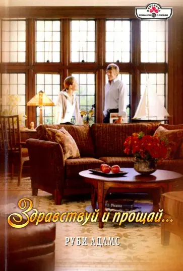 Руби Адамс - Здравствуй и прощай... обложка книги
