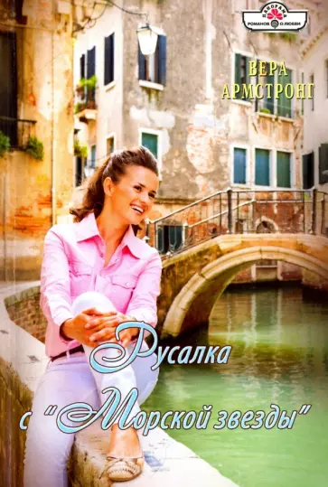 Вера Армстронг - Русалка с "Морской звезды" обложка книги