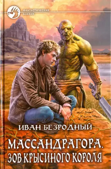 Иван Безродный - Массандрагора. Зов Крысиного короля обложка книги