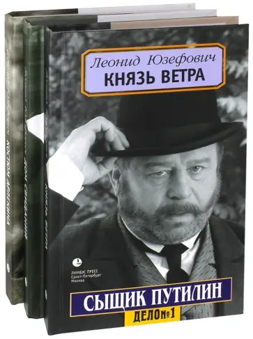 Леонид Юзефович - Сыщик Путилин. В 3-х томах обложка книги