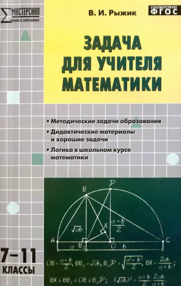 Валерий Рыжик - Математика. 7-11 классы. Задача для учителя. ФГОС Валерий Рыжик - Математика. 7-11 классы. Задача для учителя. ФГОС обложка книги